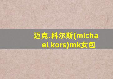 迈克.科尔斯(michael kors)mk女包